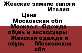 Женские зимние сапоги  Aragona  Weekand   Италия › Цена ­ 4 500 - Московская обл., Москва г. Одежда, обувь и аксессуары » Женская одежда и обувь   . Московская обл.